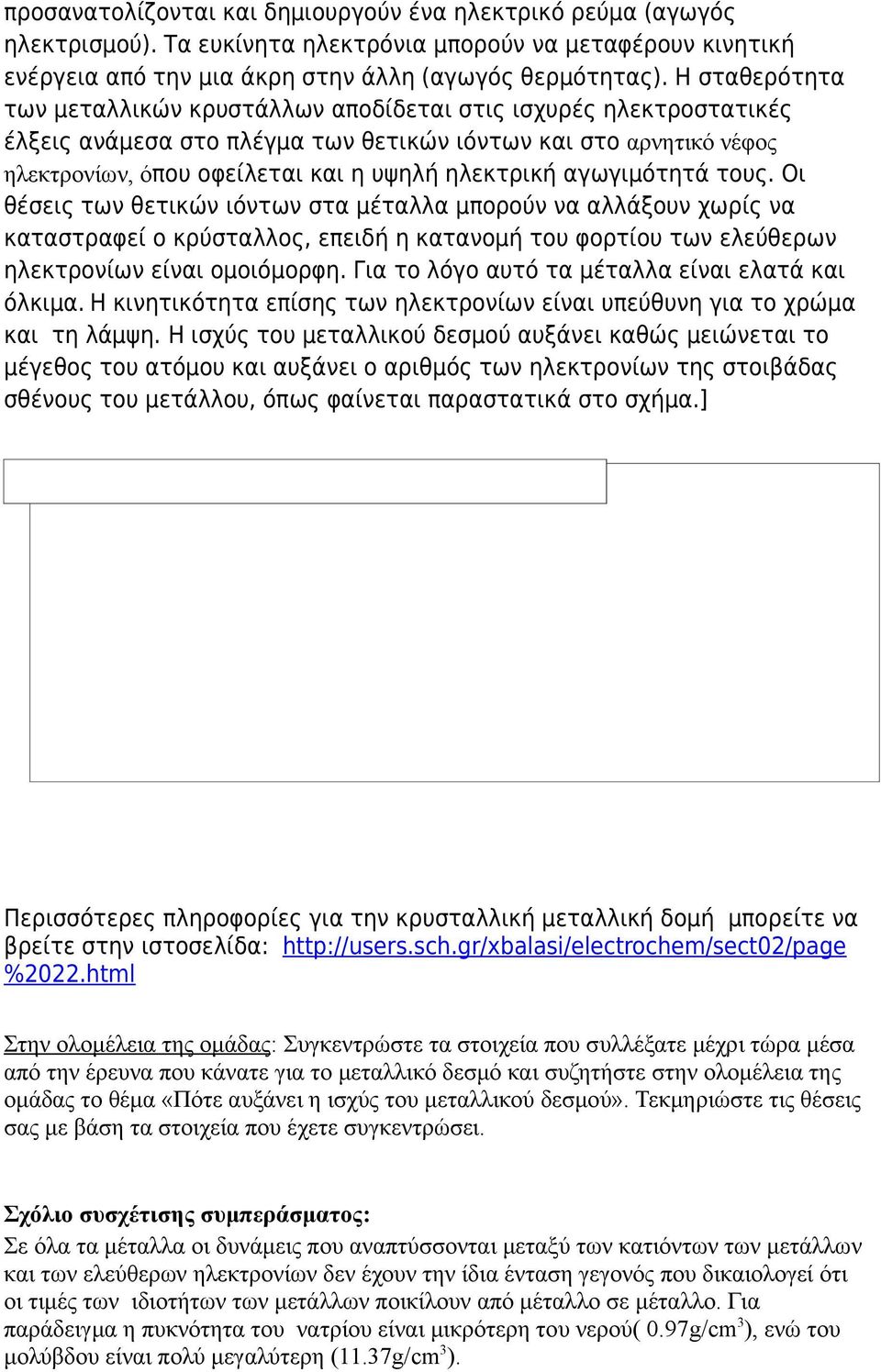 αγωγιμότητά τους. Οι θέσεις των θετικών ιόντων στα μέταλλα μπορούν να αλλάξουν χωρίς να καταστραφεί ο κρύσταλλος, επειδή η κατανομή του φορτίου των ελεύθερων ηλεκτρονίων είναι ομοιόμορφη.