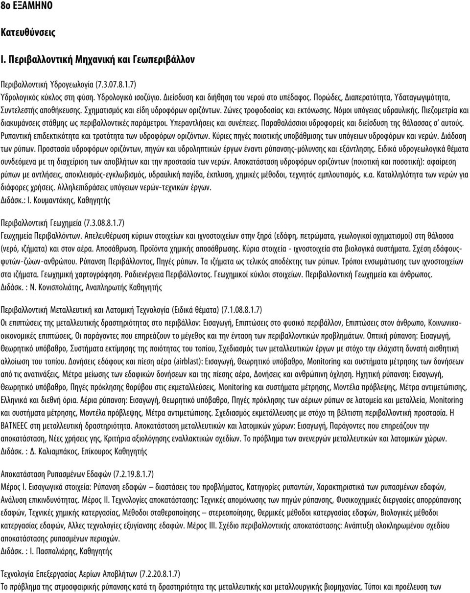 Νόµοι υπόγειας υδραυλικής. Πιεζοµετρία και διακυµάνσεις στάθµης ως περιβαλλοντικές παράµετροι. Υπεραντλήσεις και συνέπειες. Παραθαλάσσιοι υδροφορείς και διείσδυση της θάλασσας σ αυτούς.