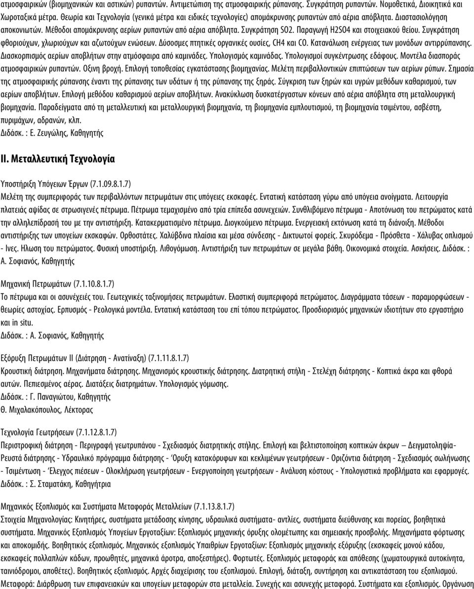 Συγκράτηση SO2. Παραγωγή H2SO4 και στοιχειακού θείου. Συγκράτηση φθοριούχων, χλωριούχων και αζωτούχων ενώσεων. Δύσοσµες πτητικές οργανικές ουσίες, CH4 και CO.