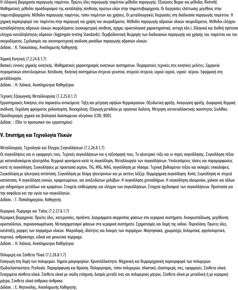 Μέθοδοι παραγωγής τσιµέντου, τύποι τσιµέντων και χρήσεις. Οι µεταλλουργικές διεργασίες στη διαδικασία παραγωγής τσιµέντου. Η χηµική συµπεριφορά του τσιµέντου στην παραγωγή και χρήση του σκυροδέµατος.