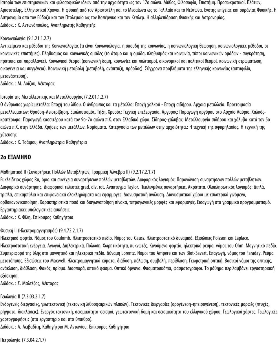 Η αλληλεπίδραση Φυσικής και Αστρονοµίας. Διδάσκ. : Κ. Αντωνόπουλος, Αναπληρωτής Καθηγητής Κοινωνιολογία (9.1.21