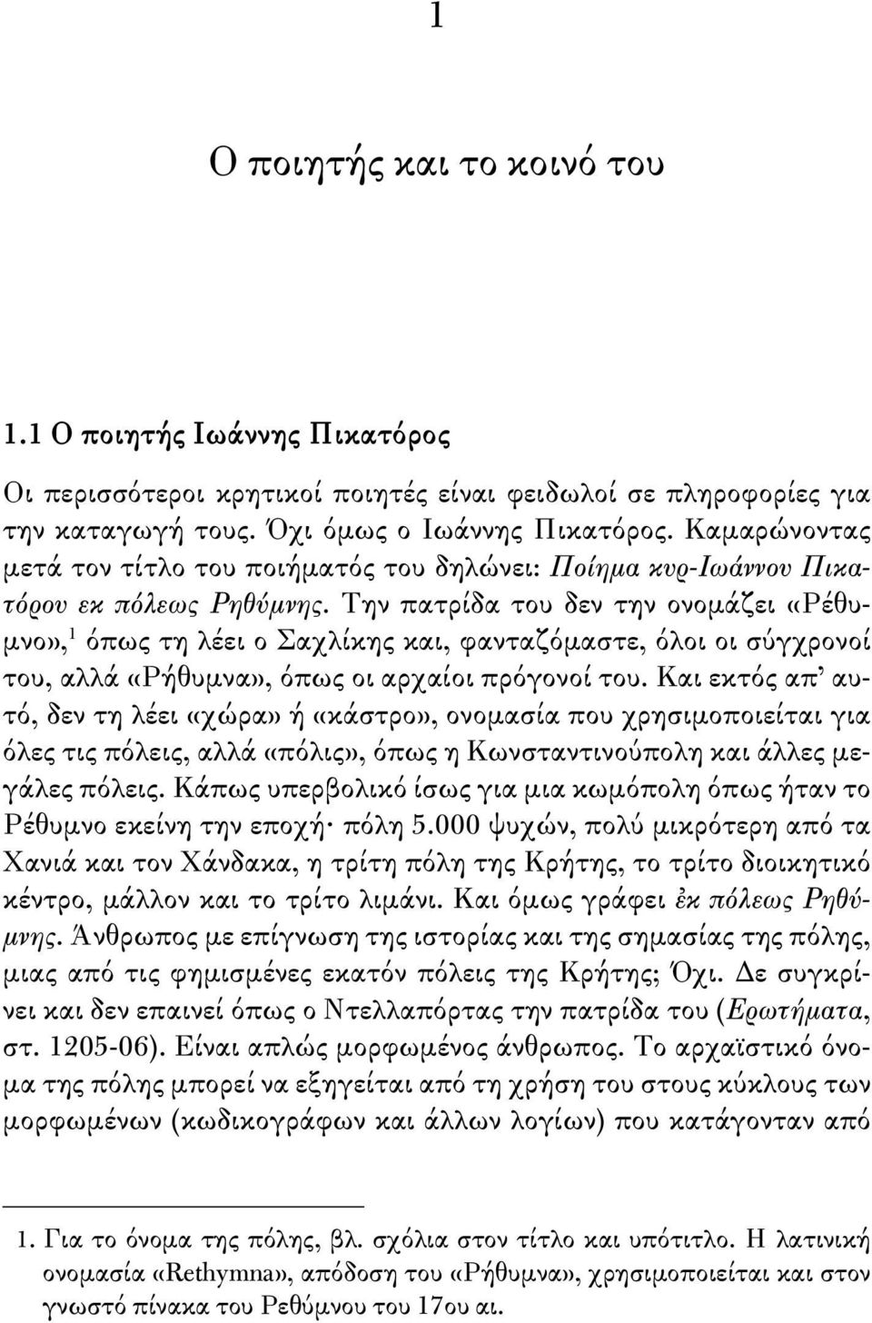 Την πατρίδα του δεν την ονομάζει «Ρέθυμνο», 1 όπως τη λέει ο Σαχλίκης και, φανταζόμαστε, όλοι οι σύγχρονοί του, αλλά «Ρήθυμνα», όπως οι αρχαίοι πρόγονοί του.