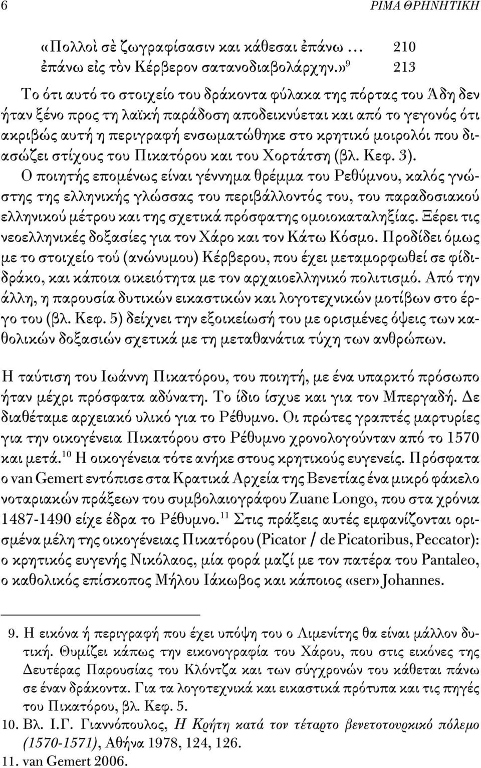 μοιρολόι που διασώζει στίχους του Πικατόρου και του Χορτάτση (βλ. Κεφ. 3).