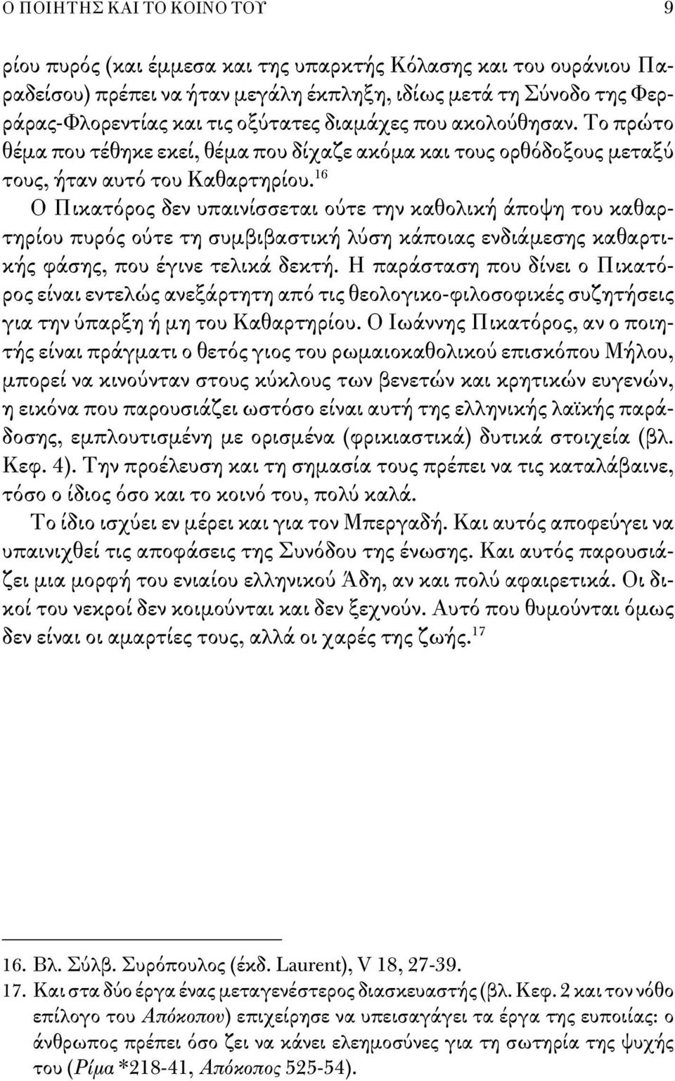 16 Ο Πικατόρος δεν υπαινίσσεται ούτε την καθολική άποψη του καθαρτηρίου πυ ρός ούτε τη συμβιβαστική λύση κάποιας ενδιάμεσης καθαρτικής φάσης, που έγινε τελικά δεκτή.