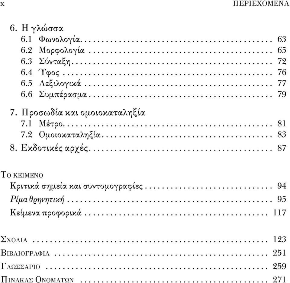 Προσωδία και ομοιοκαταληξία 7.1 Μέτρο................................................. 81 7.2 Ομοιοκαταληξία........................................ 83 8. Εκδοτικές αρχές.