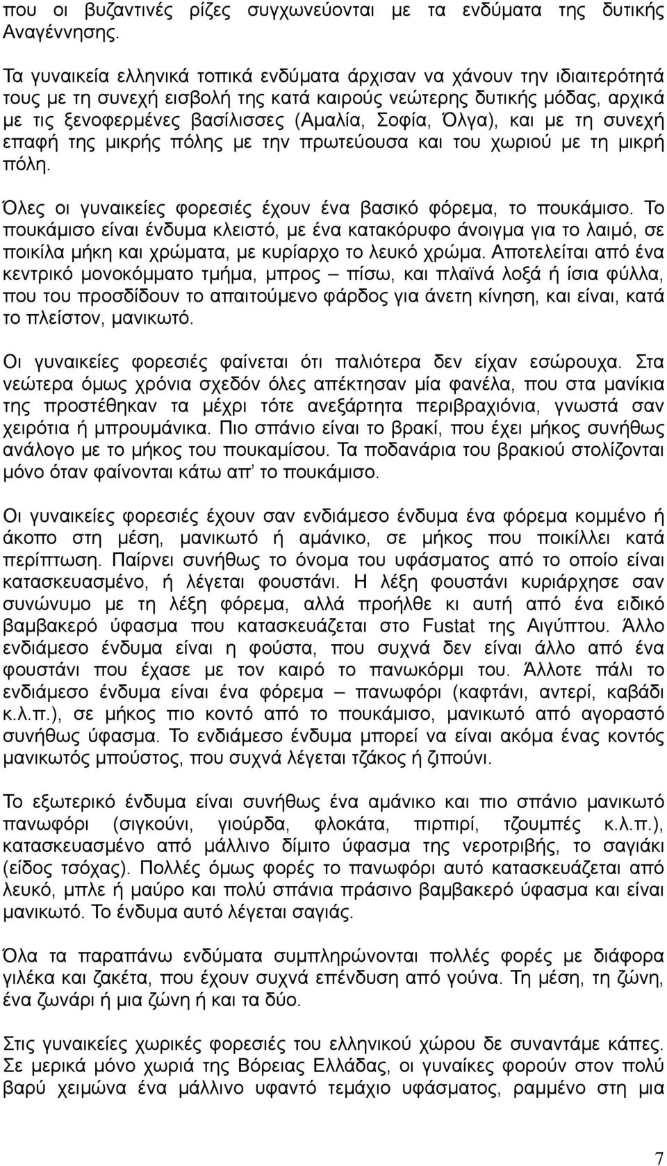 Όλγα), και με τη συνεχή επαφή της μικρής πόλης με την πρωτεύουσα και του χωριού με τη μικρή πόλη. Όλες οι γυναικείες φορεσιές έχουν ένα βασικό φόρεμα, το πουκάμισο.