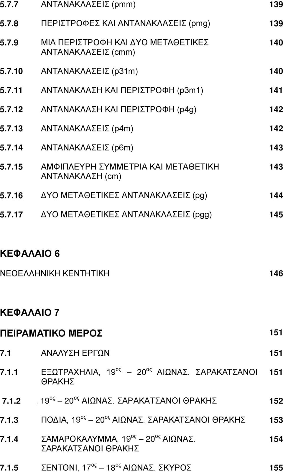 7.17 ΔΥΟ ΜΕΤΑΘΕΤΙΚΕΣ ΑΝΤΑΝΑΚΛΑΣΕΙΣ (pgg) 145 ΚΕΦΑΛΑΙΟ 6 ΝΕΟΕΛΛΗΝΙΚΗ ΚΕΝΤΗΤΙΚΗ 146 ΚΕΦΑΛΑΙΟ 7 ΠΕΙΡΑΜΑΤΙΚΟ ΜΕΡΟΣ 151 7.1 ΑΝΑΛΥΣΗ ΕΡΓΩΝ 151 7.1.1 ΕΞΩΤΡΑΧΗΛΙΑ, 19 ος 20 ος ΑΙΩΝΑΣ.