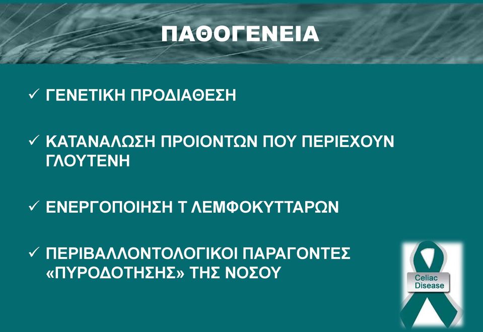 ΓΛΟΥΤΕΝΗ ΕΝΕΡΓΟΠΟΙΗΣΗ Τ ΛΕΜΦΟΚΥΤΤΑΡΩΝ