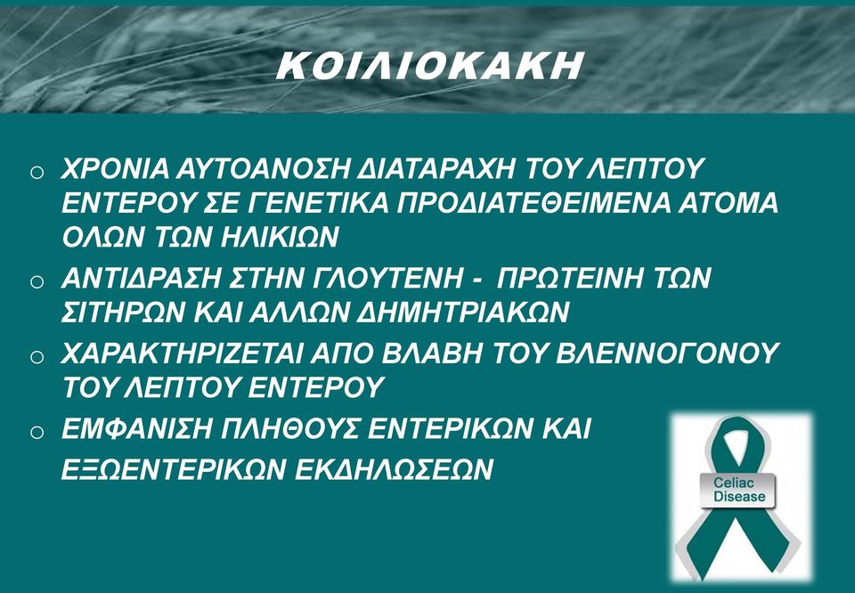 ΠΡΩΤΕΙΝΗ ΤΩΝ ΣΙΤΗΡΩΝ ΚΑΙ ΑΛΛΩΝ ΔΗΜΗΤΡΙΑΚΩΝ o ΧΑΡΑΚΤΗΡΙΖΕΤΑΙ ΑΠΟ ΒΛΑΒΗ ΤΟΥ