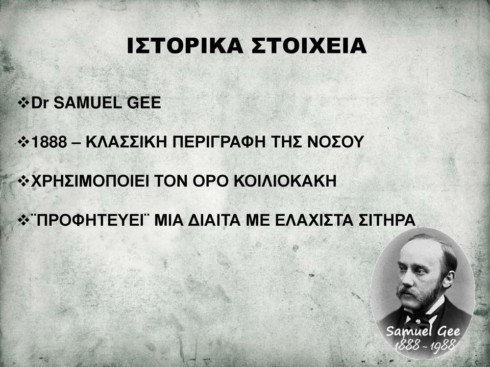 ΧΡΗΣΙΜΟΠΟΙΕΙ ΤΟΝ ΟΡΟ ΚΟΙΛΙΟΚΑΚΗ