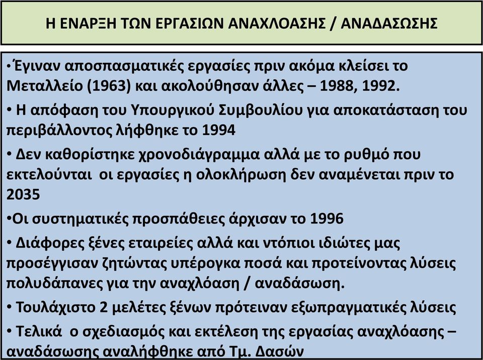 δεν αναμένεται πριν το 2035 Οι συστηματικές προσπάθειες άρχισαν το 1996 Διάφορες ξένες εταιρείες αλλά και ντόπιοι ιδιώτες μας προσέγγισαν ζητώντας υπέρογκα ποσά και