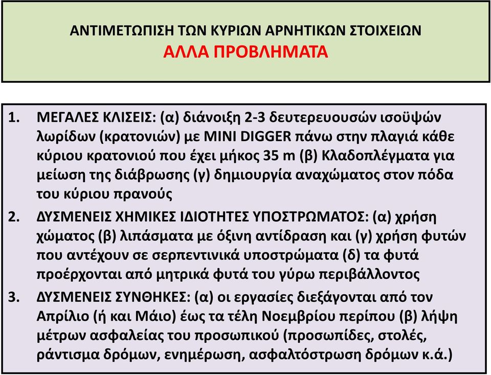 διάβρωσης (γ) δημιουργία αναχώματος στον πόδα του κύριου πρανούς 2.