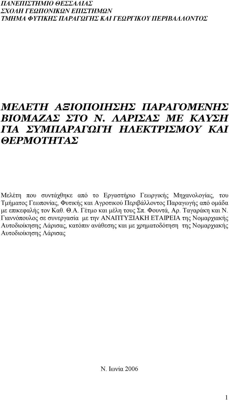 Φυτικής και Αγροτικού Περιβάλλοντος Παραγωγής από ομάδα με επικεφαλής τον Καθ. Θ.Α. Γέτμο και μέλη τους Σπ. Φουντά, Αρ. Ταγαράκη και Ν.