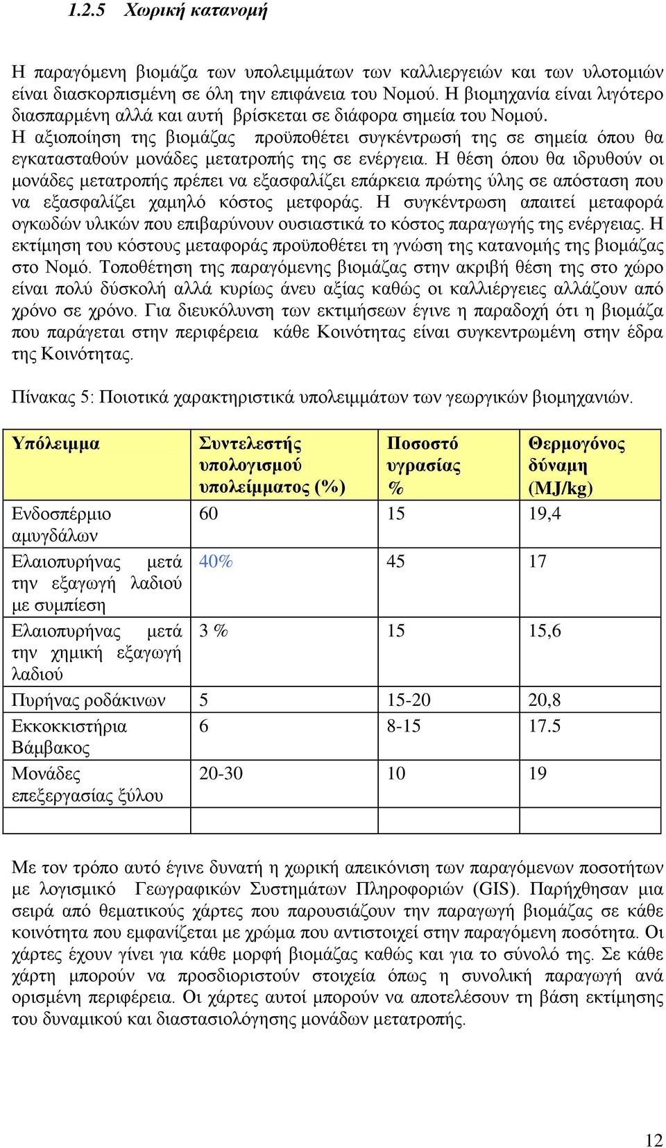 Η αξιοποίηση της βιομάζας προϋποθέτει συγκέντρωσή της σε σημεία όπου θα εγκατασταθούν μονάδες μετατροπής της σε ενέργεια.