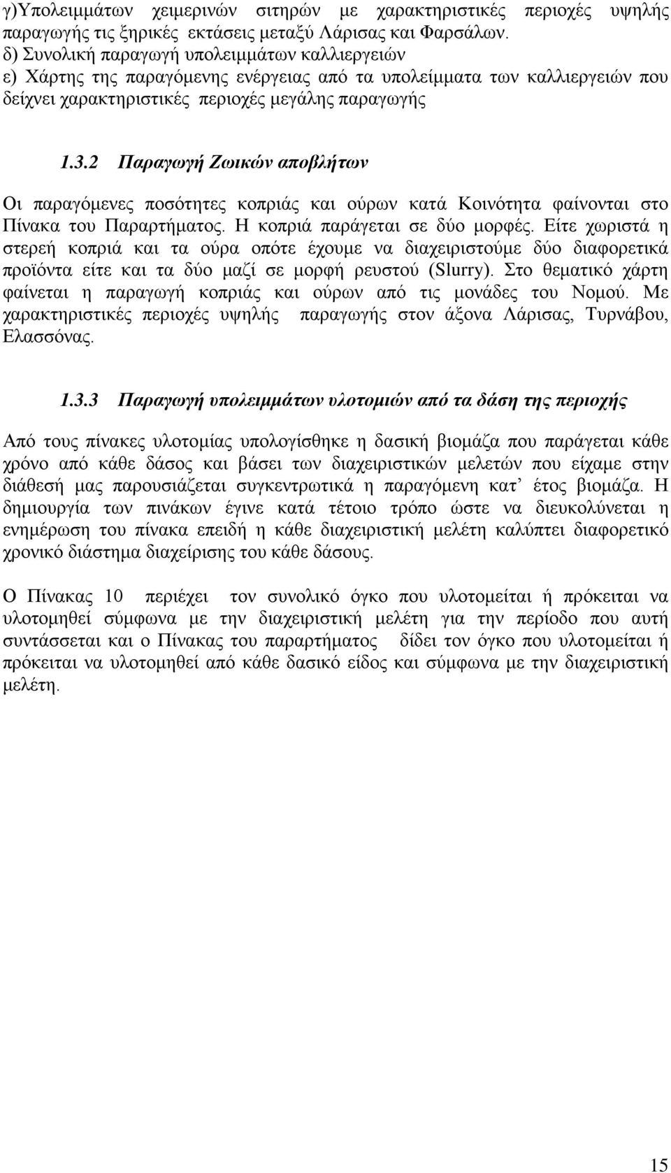 2 Παραγωγή Ζωικών αποβλήτων Οι παραγόμενες ποσότητες κοπριάς και ούρων κατά Κοινότητα φαίνονται στο Πίνακα του Παραρτήματος. Η κοπριά παράγεται σε δύο μορφές.