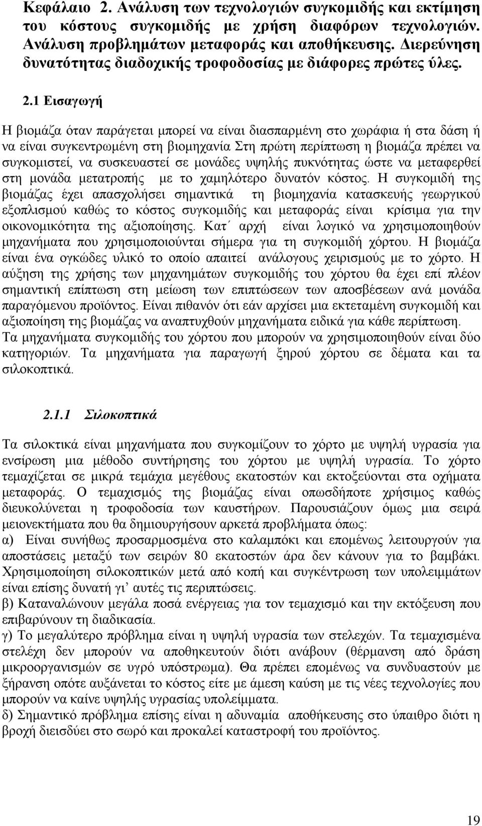 1 Εισαγωγή Η βιομάζα όταν παράγεται μπορεί να είναι διασπαρμένη στο χωράφια ή στα δάση ή να είναι συγκεντρωμένη στη βιομηχανία Στη πρώτη περίπτωση η βιομάζα πρέπει να συγκομιστεί, να συσκευαστεί σε