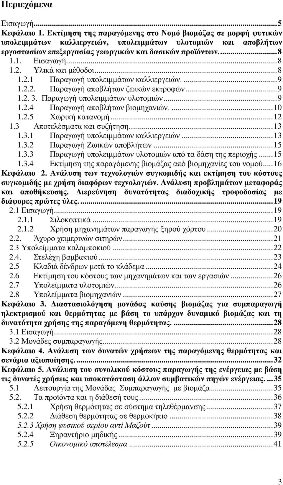 .. 8 1.2. Υλικά και μέθοδοι... 8 1.2.1 Παραγωγή υπολειμμάτων καλλιεργειών.... 9 1.2.2. Παραγωγή αποβλήτων ζωικών εκτροφών... 9 1.2. 3. Παραγωγή υπολειμμάτων υλοτομιών... 9 1.2.4 Παραγωγή αποβλήτων βιομηχανιών.