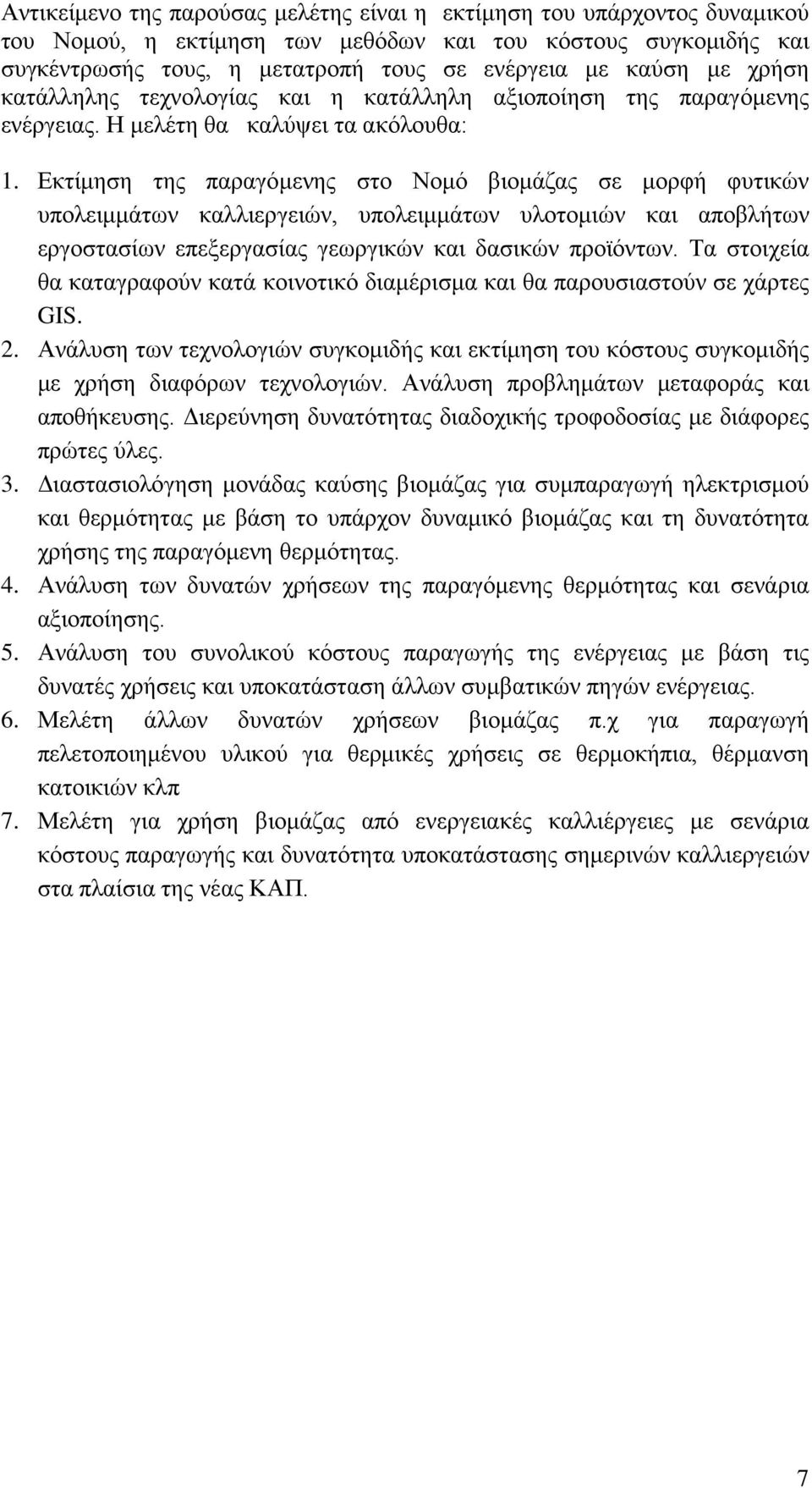 Εκτίμηση της παραγόμενης στο Νομό βιομάζας σε μορφή φυτικών υπολειμμάτων καλλιεργειών, υπολειμμάτων υλοτομιών και αποβλήτων εργοστασίων επεξεργασίας γεωργικών και δασικών προϊόντων.