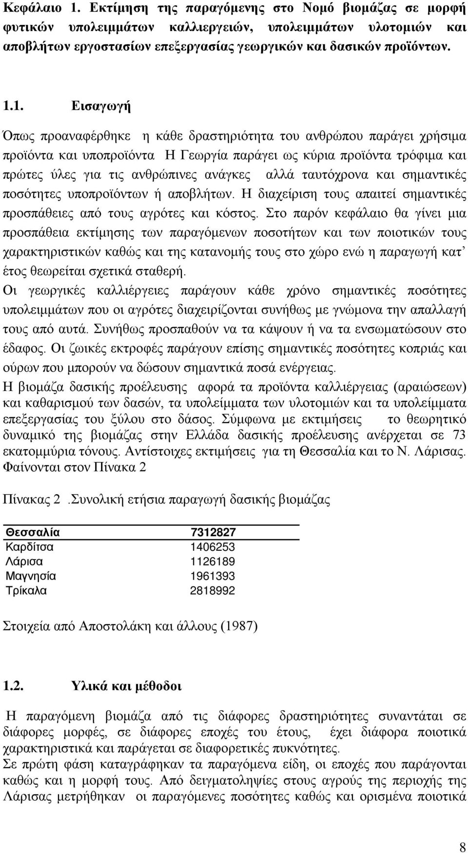 1. Εισαγωγή Όπως προαναφέρθηκε η κάθε δραστηριότητα του ανθρώπου παράγει χρήσιμα προϊόντα και υποπροϊόντα Η Γεωργία παράγει ως κύρια προϊόντα τρόφιμα και πρώτες ύλες για τις ανθρώπινες ανάγκες αλλά