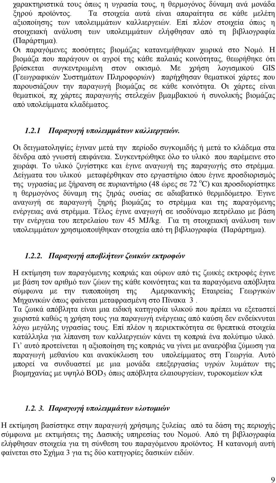 Η βιομάζα που παράγουν οι αγροί της κάθε παλαιάς κοινότητας, θεωρήθηκε ότι βρίσκεται συγκεντρωμένη στον οικισμό.