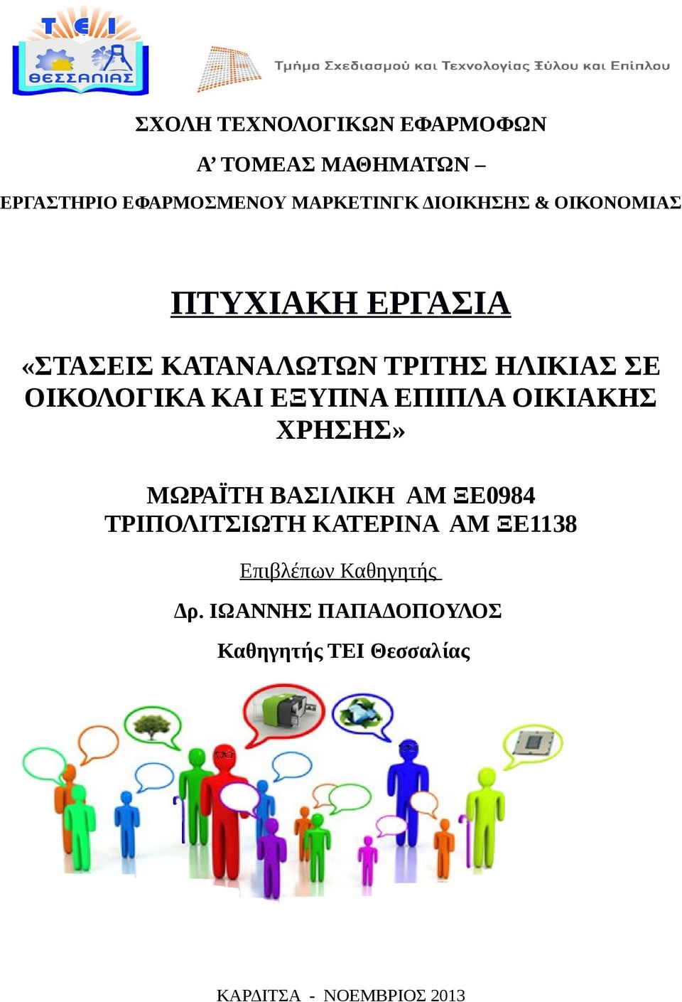 ΚΑΙ ΕΞΥΠΝΑ ΕΠΙΠΛΑ ΟΙΚΙΑΚΗΣ ΧΡΗΣΗΣ» ΜΩΡΑΪΤΗ ΒΑΣΙΛΙΚΗ ΑΜ ΞΕ0984 ΤΡΙΠΟΛΙΤΣΙΩΤΗ ΚΑΤΕΡΙΝΑ ΑΜ