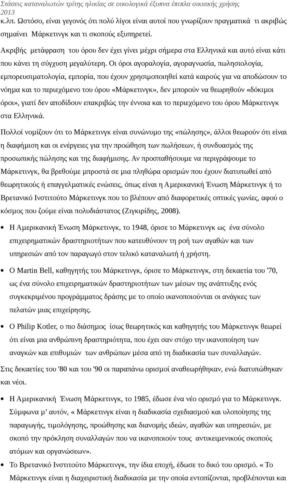 Οι όροι αγοραλογία, αγοραγνωσία, πωλησιολογία, εµπορευσιµατολογία, εµπορία, που έχουν χρησιμοποιηθεί κατά καιρούς για να αποδώσουν το νόηµα και το περιεχόµενο του όρου «Μάρκετινγκ», δεν µπορούν να