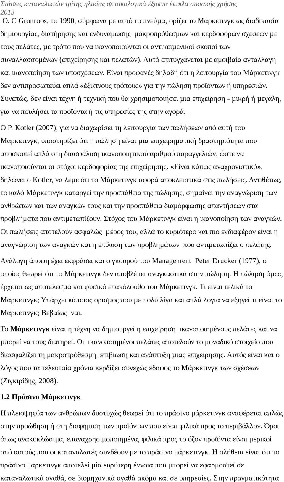 Είναι προφανές δηλαδή ότι η λειτουργία του Μάρκετινγκ δεν αντιπροσωπεύει απλά «έξυπνους τρόπους» για την πώληση προϊόντων ή υπηρεσιών.