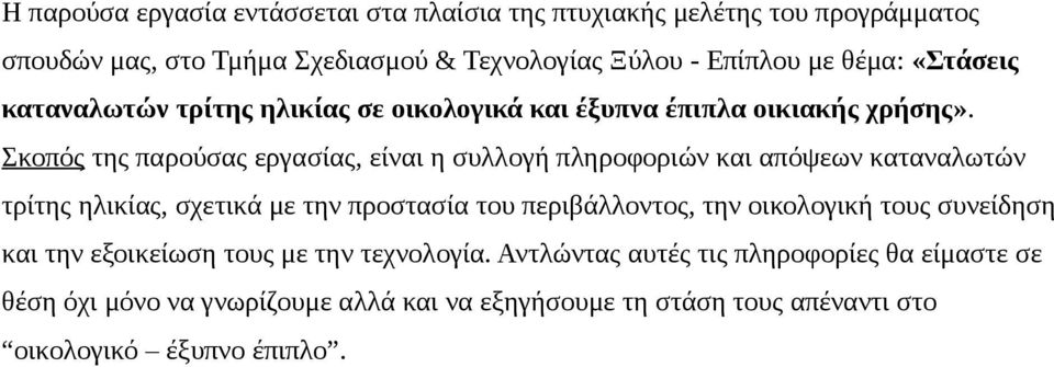 Σκοπός της παρούσας εργασίας, είναι η συλλογή πληροφοριών και απόψεων καταναλωτών τρίτης ηλικίας, σχετικά με την προστασία του περιβάλλοντος, την