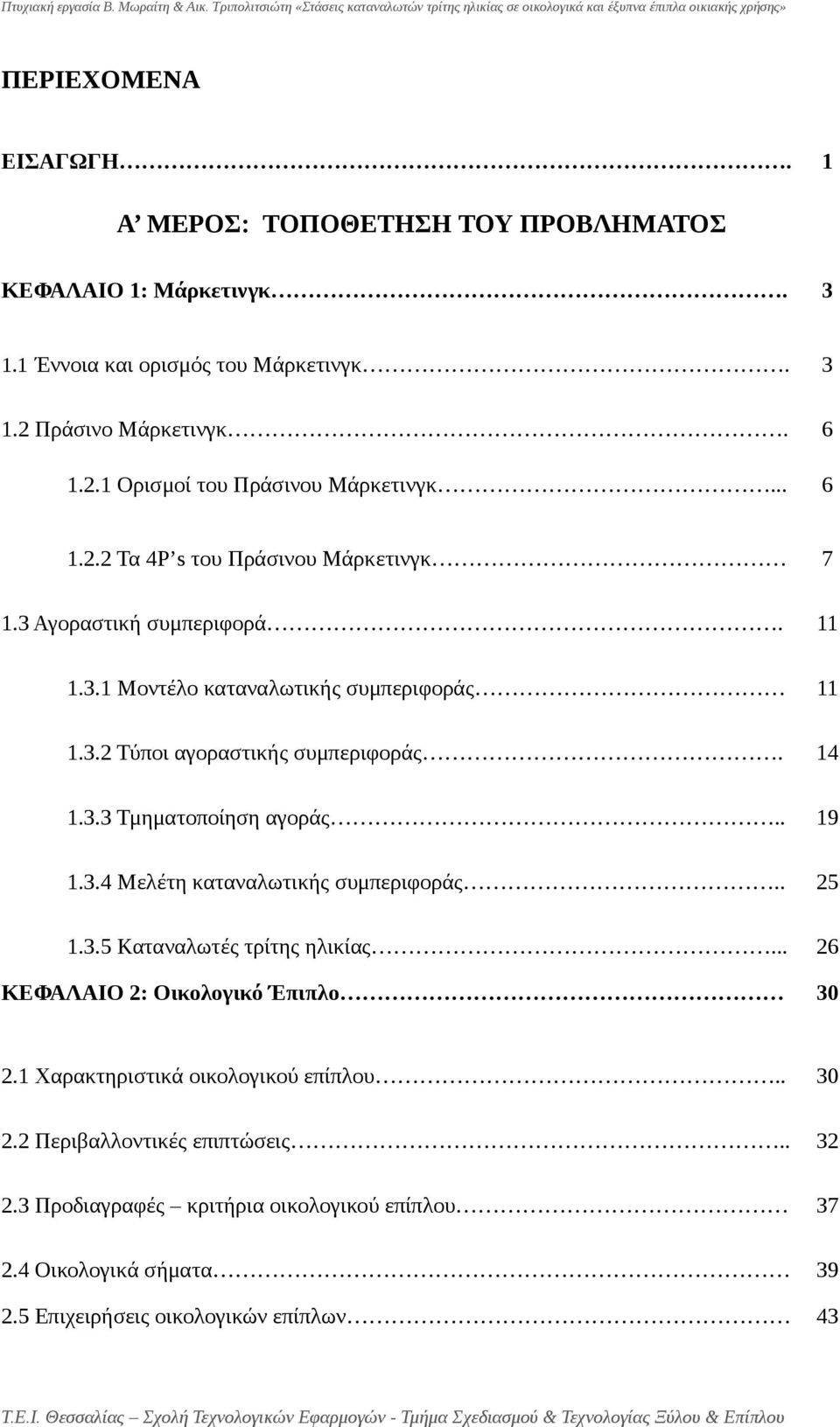 3 Αγοραστική συμπεριφορά. 11 1.3.1 Μοντέλο καταναλωτικής συμπεριφοράς 11 1.3.2 Τύποι αγοραστικής συμπεριφοράς. 14 1.3.3 Τμηματοποίηση αγοράς.. 19 1.3.4 Μελέτη καταναλωτικής συμπεριφοράς.. 25 1.3.5 Καταναλωτές τρίτης ηλικίας.