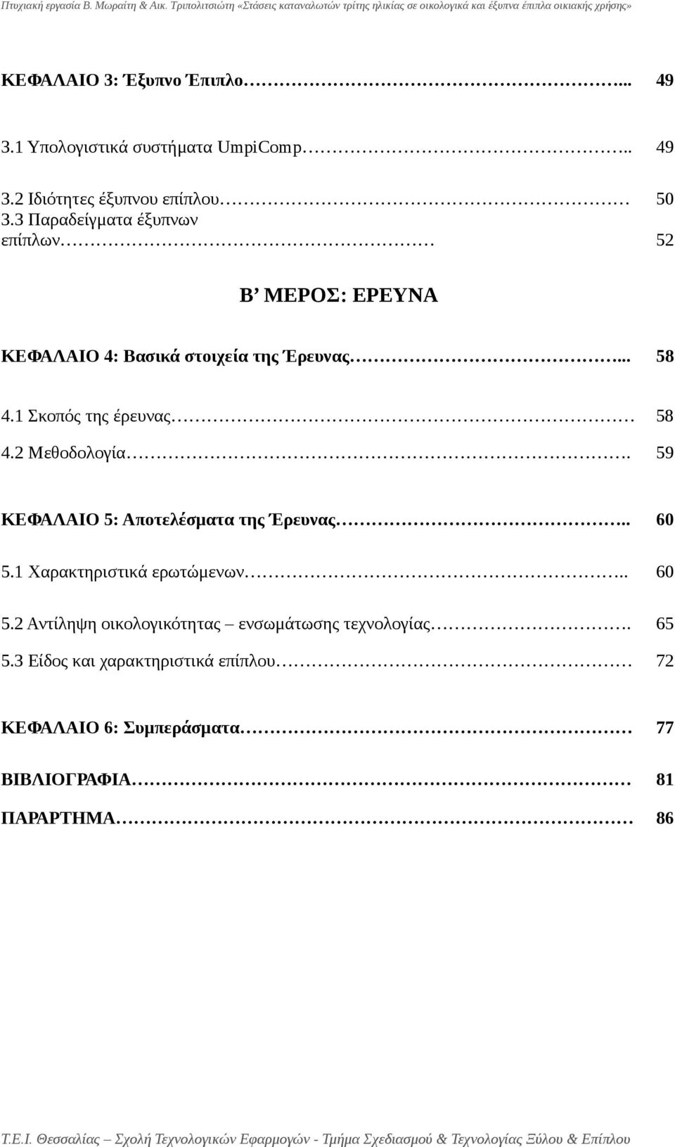 1 Σκοπός της έρευνας 58 4.2 Μεθοδολογία. 59 ΚΕΦΑΛΑΙΟ 5: Αποτελέσματα της Έρευνας.. 60 5.1 Χαρακτηριστικά ερωτώμενων.. 60 5.2 Αντίληψη οικολογικότητας ενσωμάτωσης τεχνολογίας.