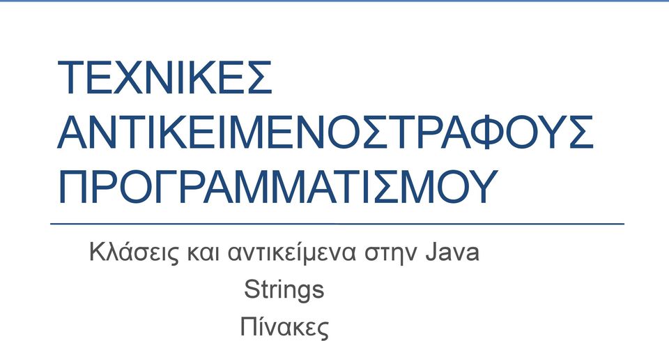 ΠΡΟΓΡΑΜΜΑΤΙΣΜΟΥ Κλάσεις