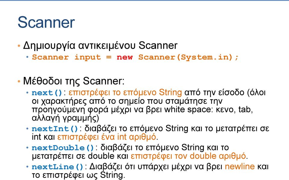 προηγούμενη φορά μέχρι να βρει white space: κενο, tab, αλλαγή γραμμής) nextint(): διαβάζει το επόμενο String και το μετατρέπει σε int και
