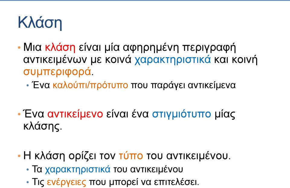 Ένα καλούπι/πρότυπο που παράγει αντικείμενα Ένα αντικείμενο είναι ένα