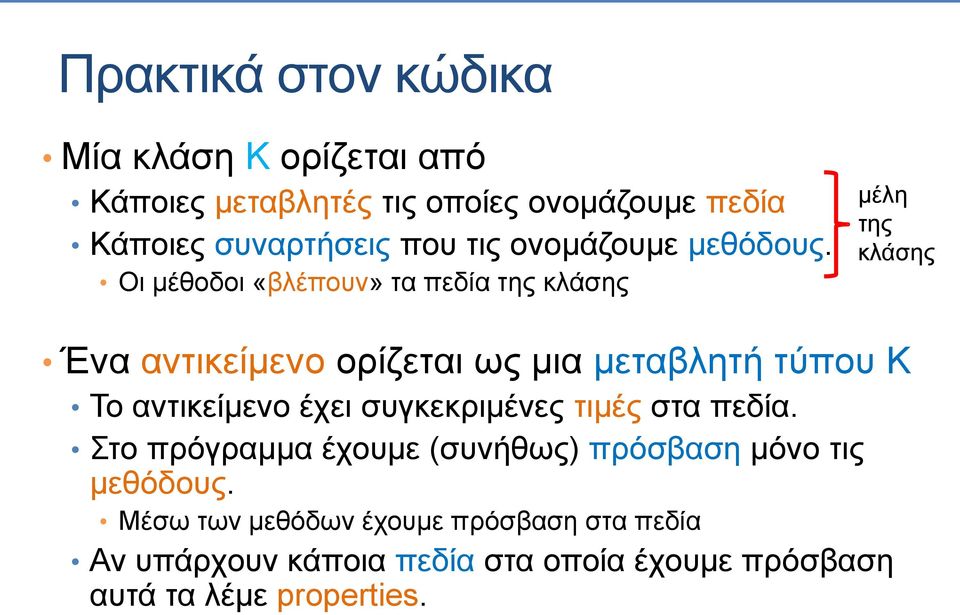 Οι μέθοδοι «βλέπουν» τα πεδία της κλάσης μέλη της κλάσης Ένα αντικείμενο ορίζεται ως μια μεταβλητή τύπου Κ Το