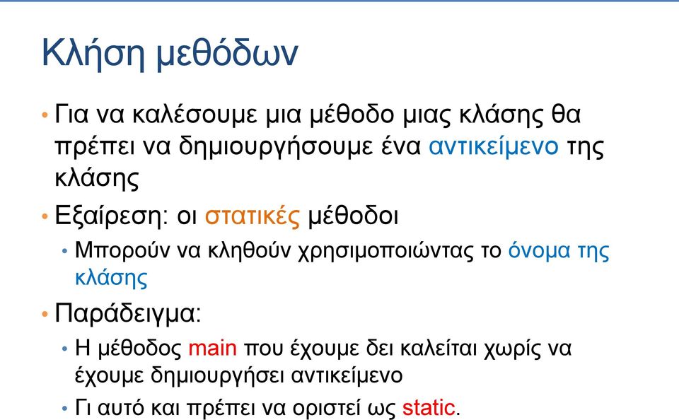 χρησιμοποιώντας το όνομα της κλάσης Παράδειγμα: Η μέθοδος main που έχουμε δει