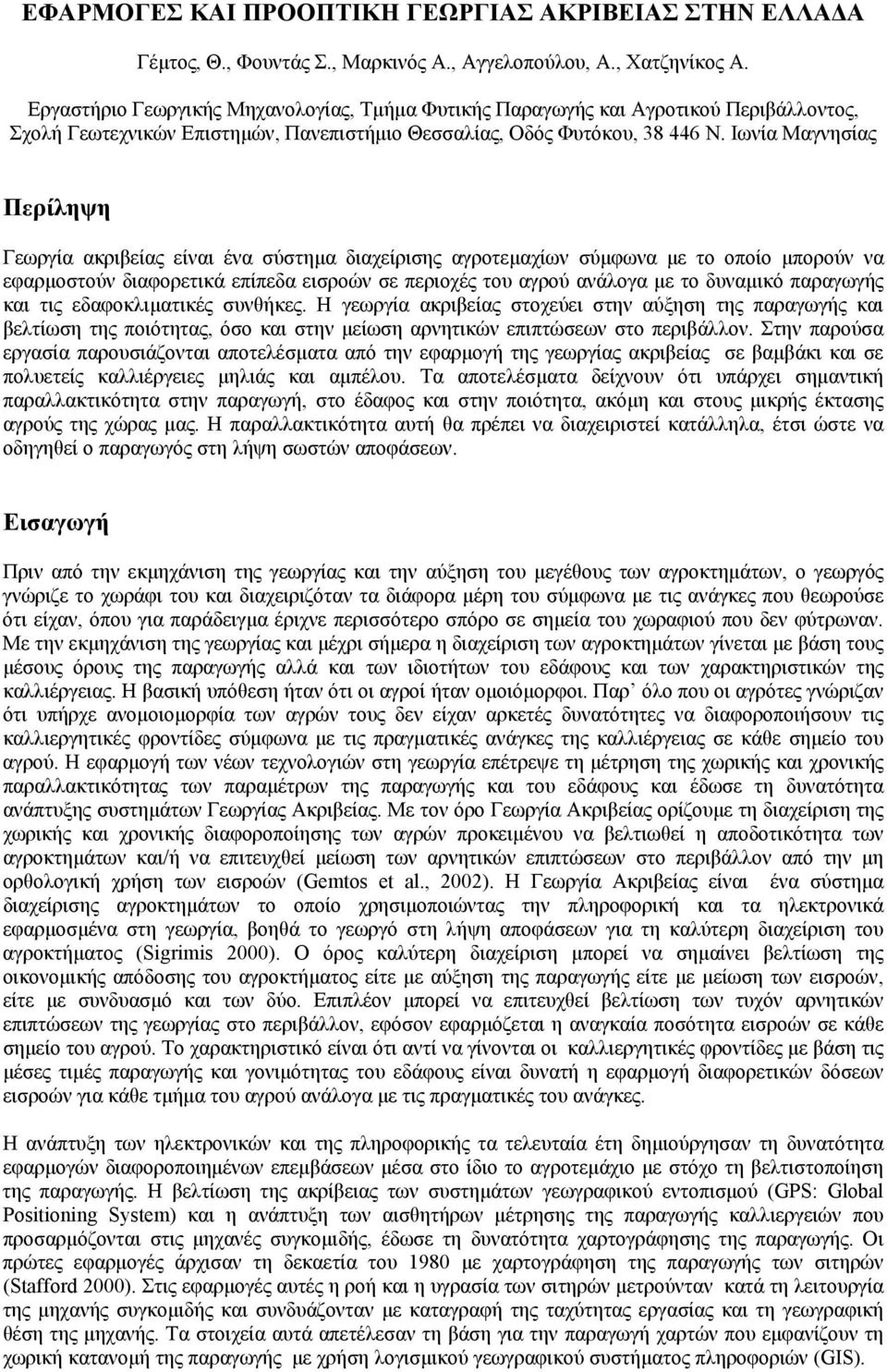 Ιωνία Μαγνησίας Περίληψη Γεωργία ακριβείας είναι ένα σύστημα διαχείρισης αγροτεμαχίων σύμφωνα με το οποίο μπορούν να εφαρμοστούν διαφορετικά επίπεδα εισροών σε περιοχές του αγρού ανάλογα με το