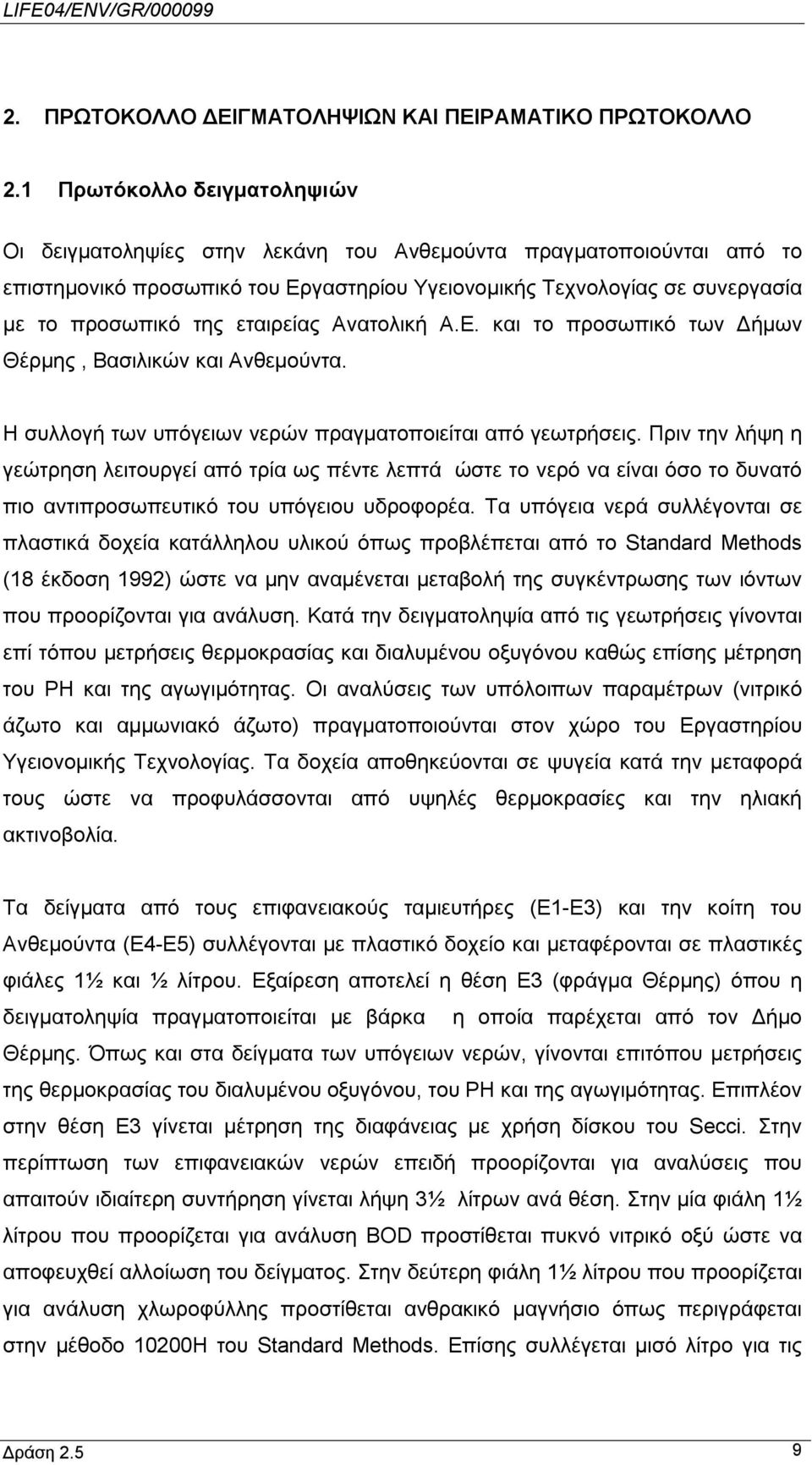 εταιρείας Ανατολική Α.Ε. και το προσωπικό των Δήμων Θέρμης, Βασιλικών και Ανθεμούντα. Η συλλογή των υπόγειων νερών πραγματοποιείται από γεωτρήσεις.