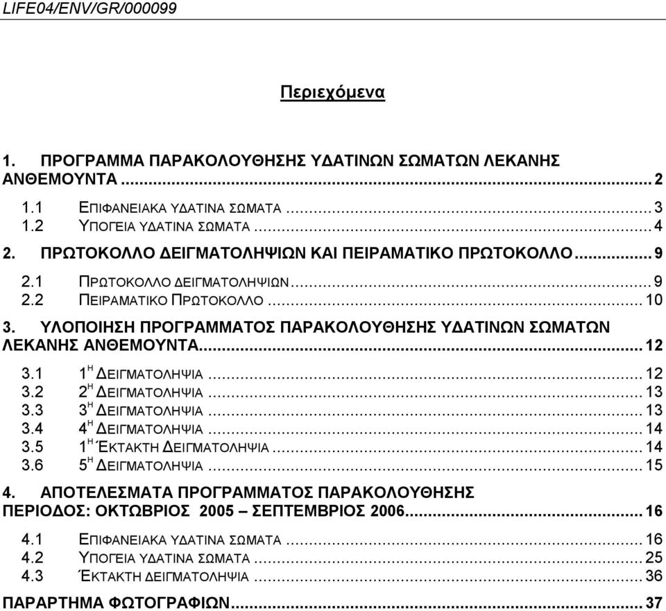 ΥΛΟΠΟΙΗΣΗ ΠΡΟΓΡΑΜΜΑΤΟΣ ΠΑΡΑΚΟΛΟΥΘΗΣΗΣ ΥΔΑΤΙΝΩΝ ΣΩΜΑΤΩΝ ΛΕΚΑΝΗΣ ΑΝΘΕΜΟΥΝΤΑ...12 3.1 1 Η ΔΕΙΓΜΑΤΟΛΗΨΙΑ...12 3.2 2 Η ΔΕΙΓΜΑΤΟΛΗΨΙΑ...13 3.3 3 Η ΔΕΙΓΜΑΤΟΛΗΨΙΑ...13 3.4 4 Η ΔΕΙΓΜΑΤΟΛΗΨΙΑ.