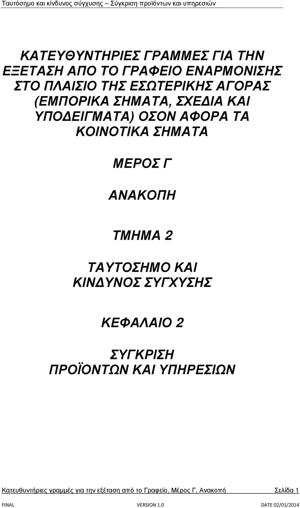 ΣΗΜΑΤΑ ΜΕΡΟΣ Γ ΑΝΑΚΟΠΗ ΤΜΗΜΑ 2 ΤΑΥΤΟΣΗΜΟ ΚΑΙ ΚΙΝΔΥΝΟΣ ΣΥΓΧΥΣΗΣ ΚΕΦΑΛΑΙΟ 2 ΣΥΓΚΡΙΣΗ