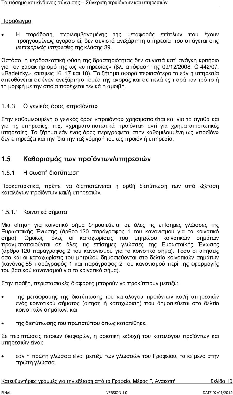 Το ζήτημα αφορά περισσότερο το εάν η υπηρεσία απευθύνεται σε έναν ανεξάρτητο τομέα της αγοράς και σε πελάτες παρά τον τρόπο ή τη μορφή με την οποία παρέχεται τελικά η αμοιβή. 1.4.