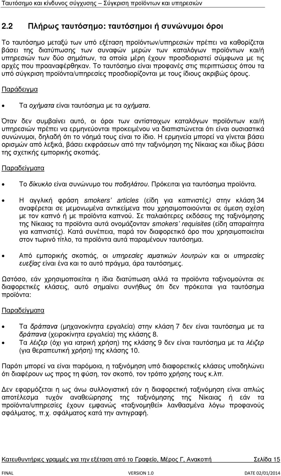 Το ταυτόσημο είναι προφανές στις περιπτώσεις όπου τα υπό σύγκριση προϊόντα/υπηρεσίες προσδιορίζονται με τους ίδιους ακριβώς όρους. Τα οχήματα είναι ταυτόσημα με τα οχήματα.