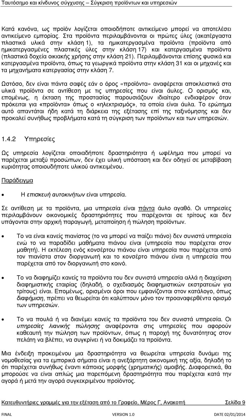 προϊόντα (πλαστικά δοχεία οικιακής χρήσης στην κλάση 21).