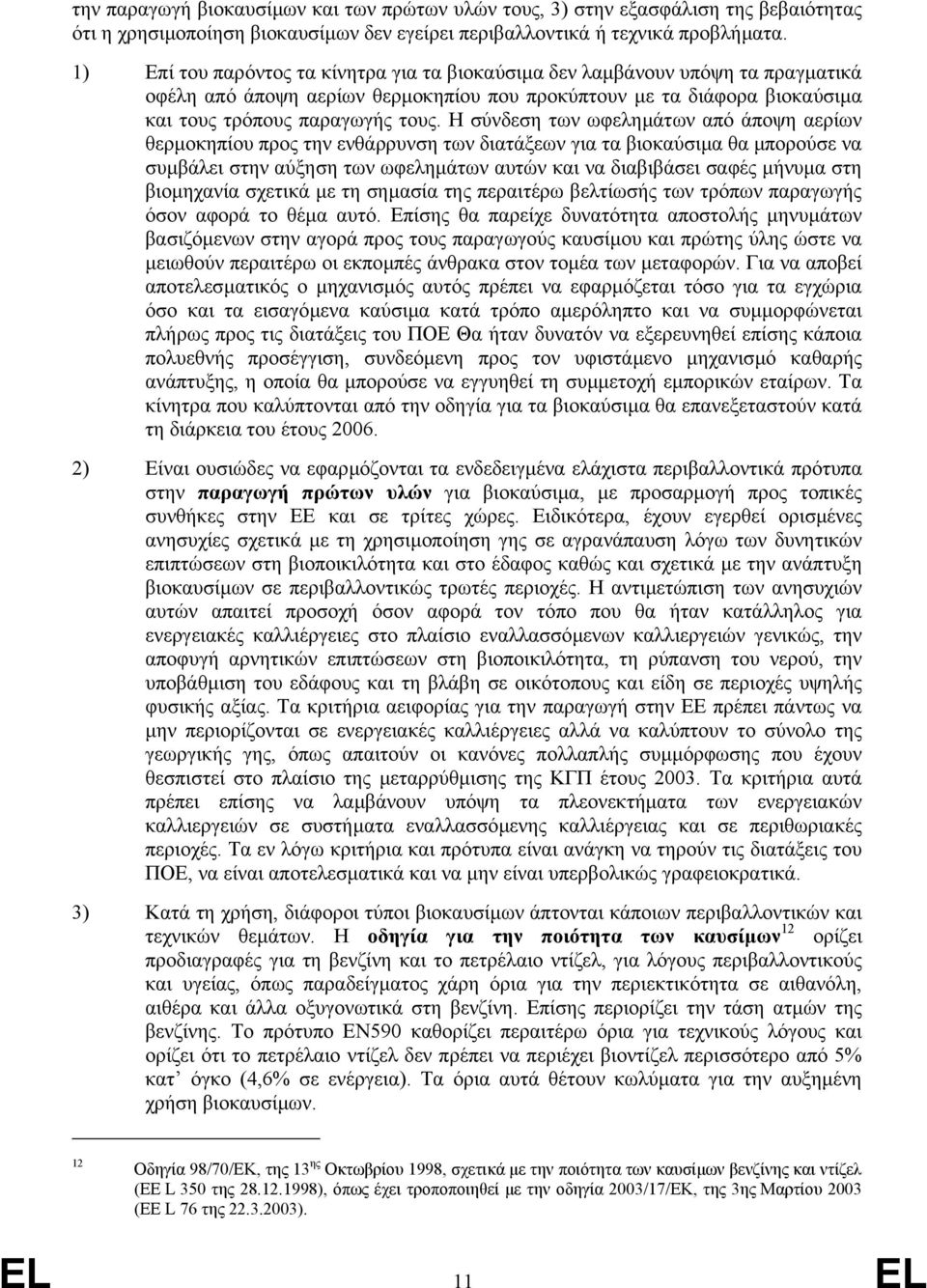 Η σύνδεση των ωφεληµάτων από άποψη αερίων θερµοκηπίου προς την ενθάρρυνση των διατάξεων για τα βιοκαύσιµα θα µπορούσε να συµβάλει στην αύξηση των ωφεληµάτων αυτών και να διαβιβάσει σαφές µήνυµα στη