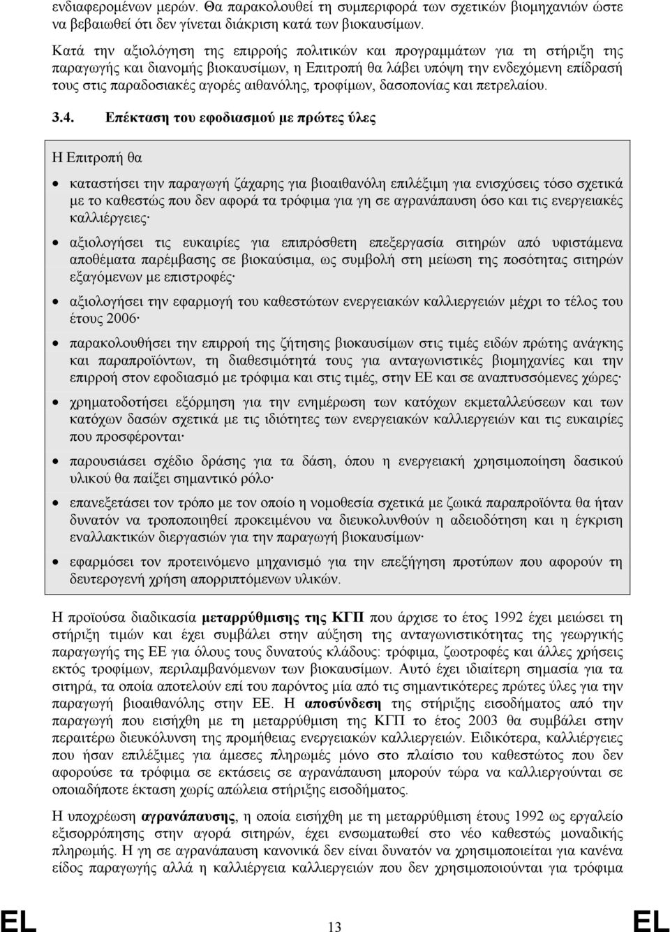 αιθανόλης, τροφίµων, δασοπονίας και πετρελαίου. 3.4.