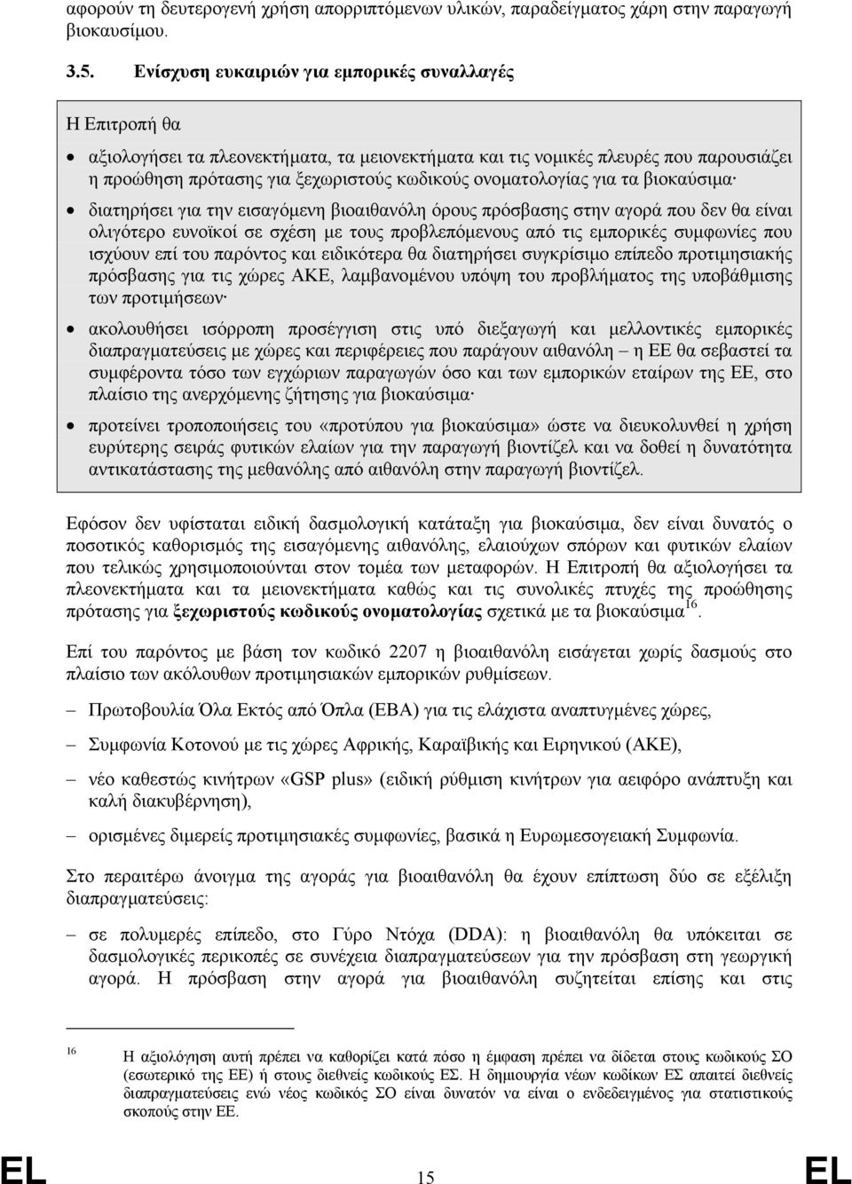 ονοµατολογίας για τα βιοκαύσιµα διατηρήσει για την εισαγόµενη βιοαιθανόλη όρους πρόσβασης στην αγορά που δεν θα είναι ολιγότερο ευνοϊκοί σε σχέση µε τους προβλεπόµενους από τις εµπορικές συµφωνίες