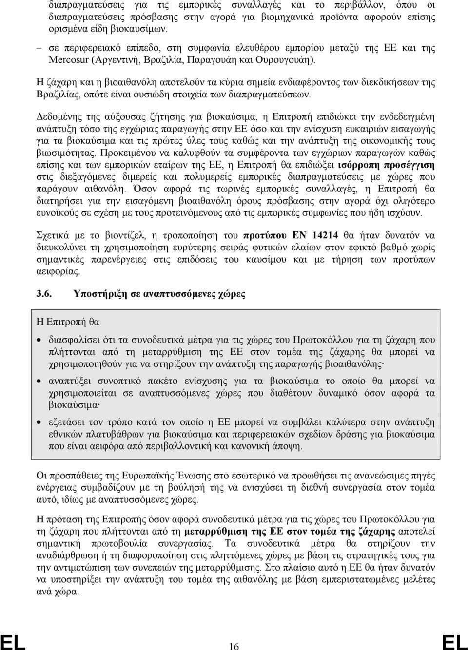 Η ζάχαρη και η βιοαιθανόλη αποτελούν τα κύρια σηµεία ενδιαφέροντος των διεκδικήσεων της Βραζιλίας, οπότε είναι ουσιώδη στοιχεία των διαπραγµατεύσεων.