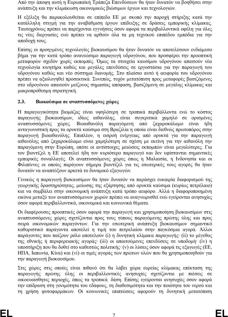 Ταυτοχρόνως πρέπει να παρέχονται εγγυήσεις όσον αφορά τα περιβαλλοντικά οφέλη για όλες τις νέες διεργασίες ενώ πρέπει να αρθούν όλα τα µη τεχνικού επιπέδου εµπόδια για την αποδοχή τους.