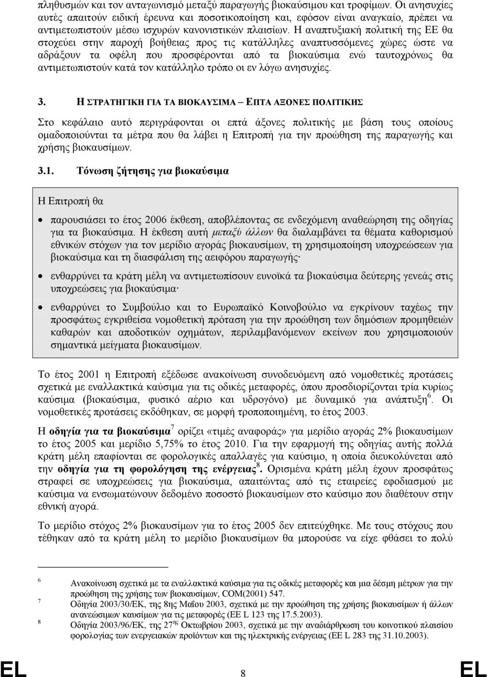 Η αναπτυξιακή πολιτική της ΕΕ θα στοχεύει στην παροχή βοήθειας προς τις κατάλληλες αναπτυσσόµενες χώρες ώστε να αδράξουν τα οφέλη που προσφέρονται από τα βιοκαύσιµα ενώ ταυτοχρόνως θα αντιµετωπιστούν