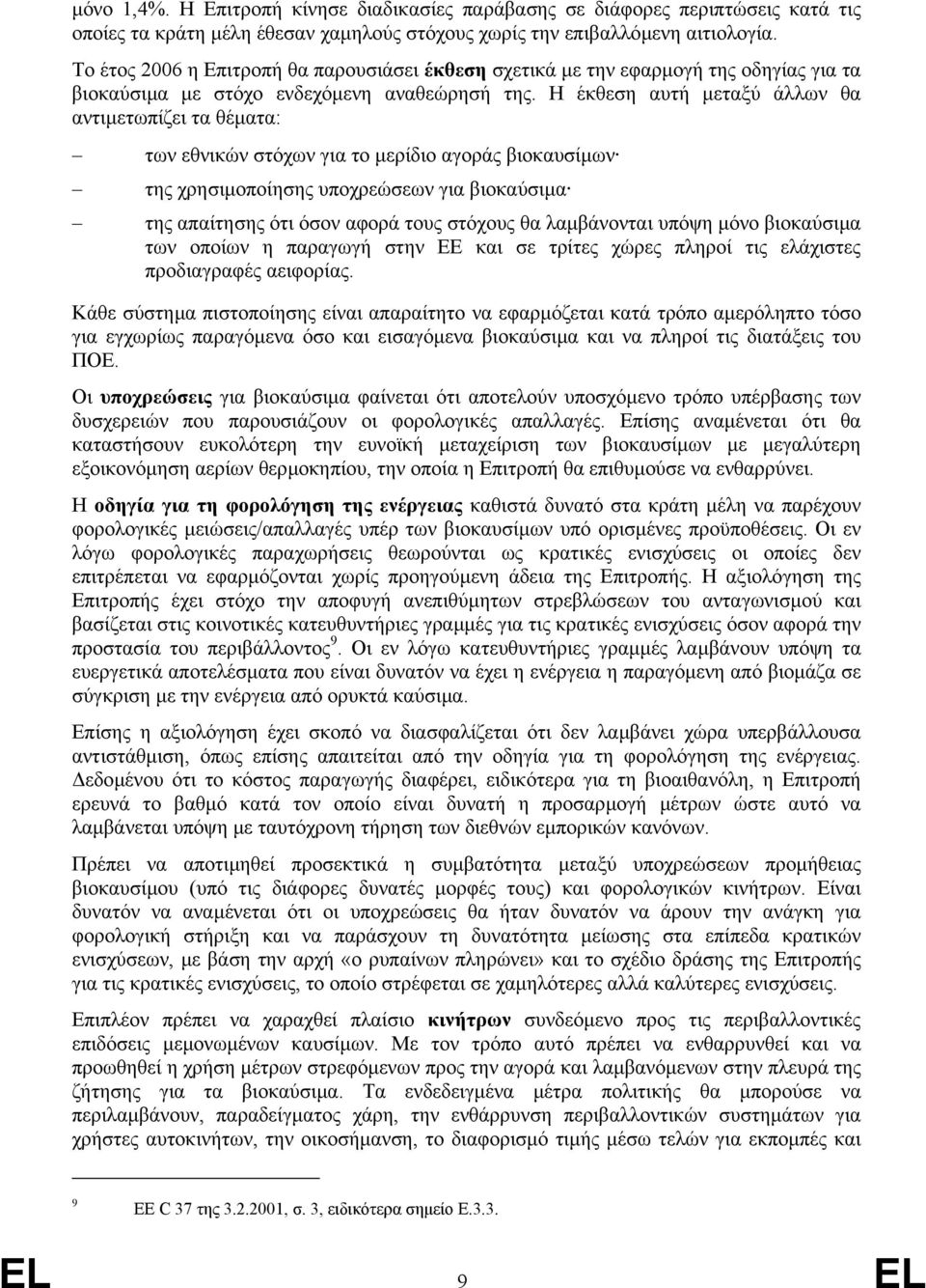 Η έκθεση αυτή µεταξύ άλλων θα αντιµετωπίζει τα θέµατα: των εθνικών στόχων για το µερίδιο αγοράς βιοκαυσίµων της χρησιµοποίησης υποχρεώσεων για βιοκαύσιµα της απαίτησης ότι όσον αφορά τους στόχους θα