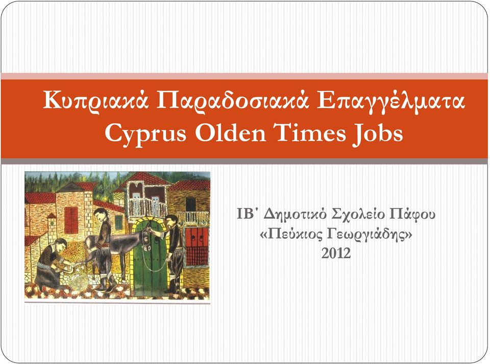 Times Jobs ΙΒ Δημοτικό